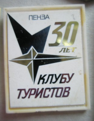 Пенза Клуб туристов 30 лет.jpg