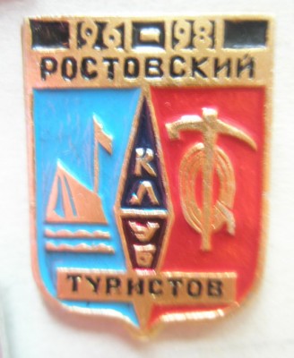 Ростов-на-Дону Городской турклуб 20 лет.jpg