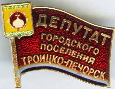 Троицко-Печорск гп_Депутат.jpg