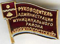 Княжпогосткий МР_Глава (рук).jpg