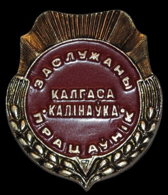 Zaslugennjj_rabotnik_kolhoza_Kalinovka.jpg