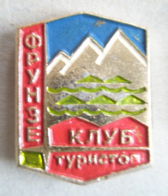 Фрунзе Клуб туристов.jpg