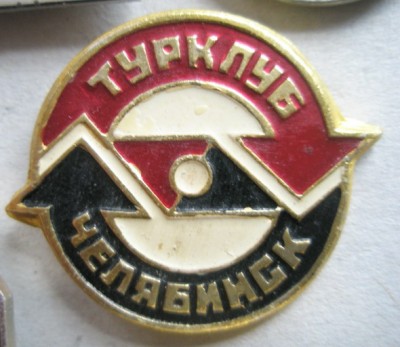 Челябинск Турклуб.jpg