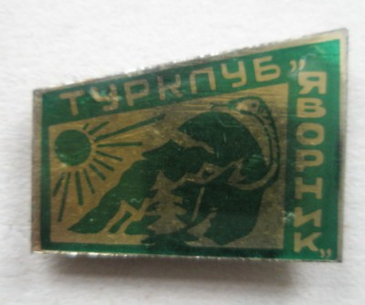 Турклуб Яворник.jpg