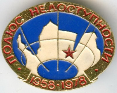 Полюс недоступности 20л.jpg