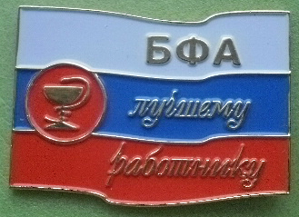 БФА.JPG