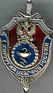 ЦКВГ 1 -я хирургия 60 лет.JPG