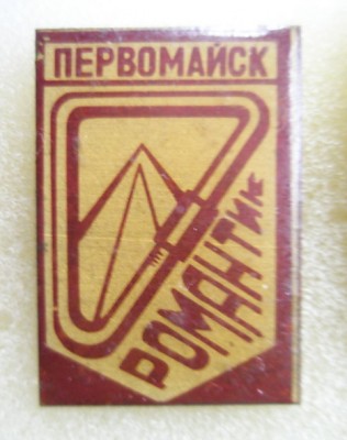 Первомайск Турклуб Романтик.jpg