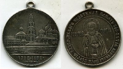 500 лет со дня смерти преп.Сергея Радонежского 1892 год.(серебро).jpg