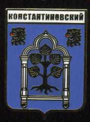 Константиновский.jpg