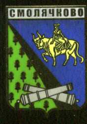 Смолячково.jpg