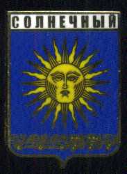 Солнечный.jpg