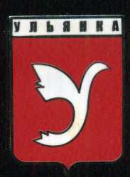 Ульянка.jpg