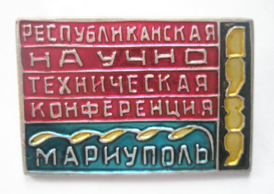 Республиканская научно-техническая конференция Мариуполь 1989.jpg