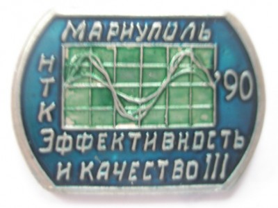 Научно-техническая конференция Эффективность и качество Мариуполь 1990.jpg