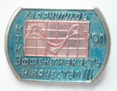 Научно-техническая конференция Эффективность и качество Мариуполь 1990.jpg