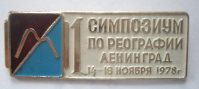 1 симпозиум по реографии Ленинград 1978.jpg