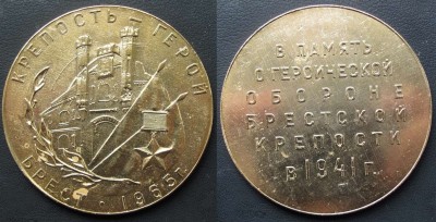 1965_v_pamyat_o_oborone_Brestskoy_kreposti_al.jpg