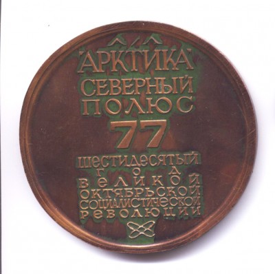 Арктика 77 г рев.jpg