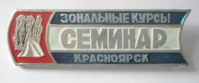 Зональные курсы Красноярск.jpg