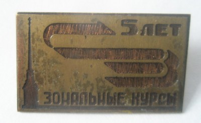 Зональные курсы Ленинград 5 лет.jpg