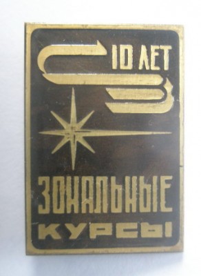 Зональные курсы Ленинград 10 лет.jpg