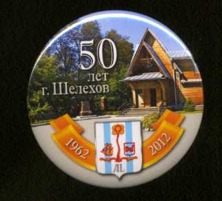 Шелехов 50 лет.jpg