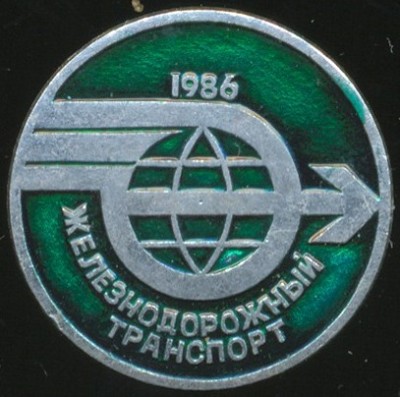 Железнодорожный транспорт 1986.jpg