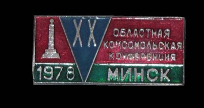 1978_20_oblastnaya_konferenciya_Minsk.jpg