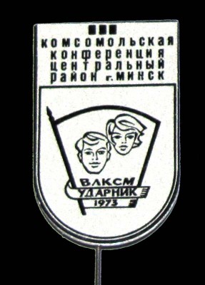 1973_3_konferenciya_centralnogo_rayona_Minsk.jpg