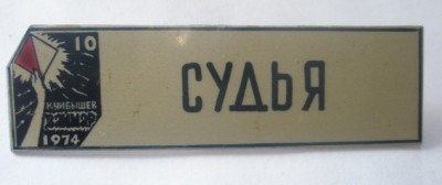 Куйбышев Ваймар Судья.jpg
