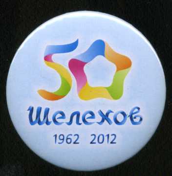Шелехов 50.jpg