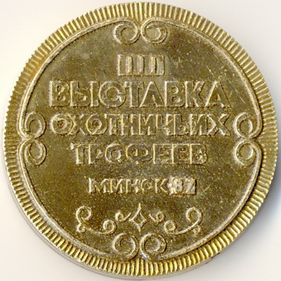 1987_III Выставка охотничьих трофеев_реверс.jpg