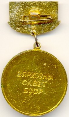 БССР_Почетная грамота Верхоного Совета БССР_Реверс.jpg