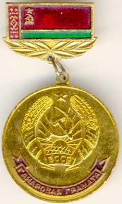 БССР_Почетная грамота Верховного Совета БССР_аверс.jpg