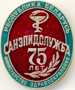 1994_75 лет санэпидслужбе Беларуси.jpg