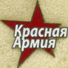 Красная Армия.jpg