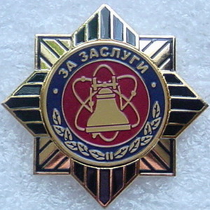 За заслуги.jpg