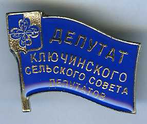 Ключинский СС Депутат.jpg