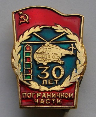 30 лет погранчасти.jpg