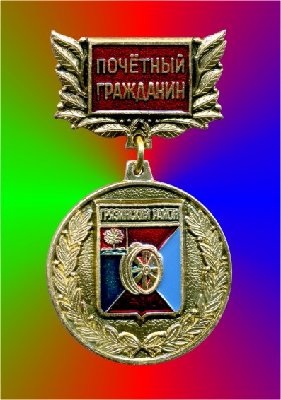  - Почетный гражданин.jpg