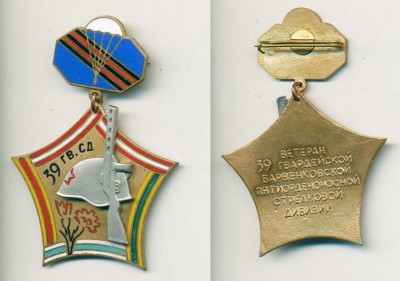 39 гв Сталинградско-Барвенковская сд (2).jpg