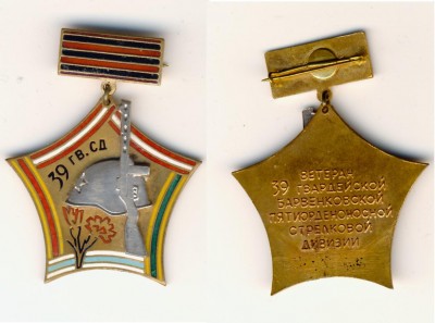 39 гв Сталинградско-Барвенковская сд.jpg