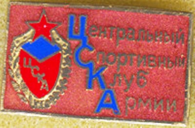 ЦСКА с эмблемой.jpg