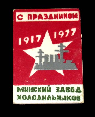 1977_minskiy_zavod_holodilnikov_60_let_Oktyabryu.jpg
