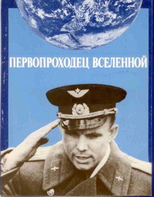 Первопроходец вселенной 00-1.jpg
