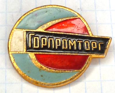 горпромторг.jpg