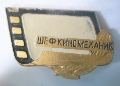 Шеф-киномеханик.jpg