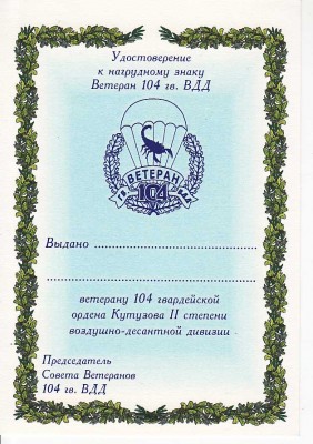 у-ветеран 104 вдд.jpg