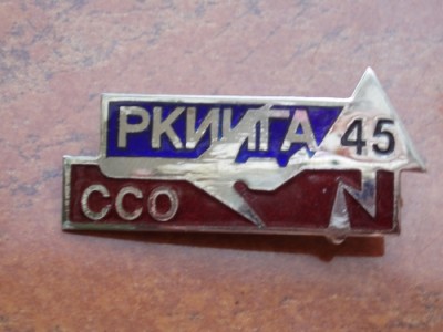 2009г. 45 лет ССО РКИИГА.JPG